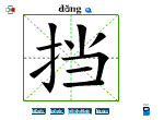 挡