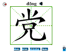 党
