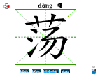荡