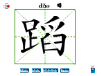 蹈