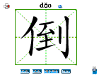 倒