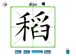 稻