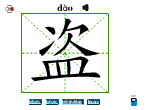 盗