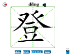 登