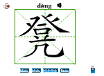 凳