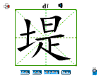 堤
