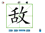 敌
