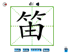 笛