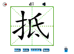 抵