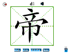 帝
