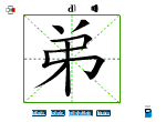 弟