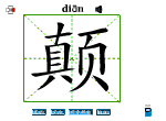 颠