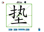 垫