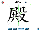 殿