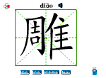 雕