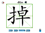 掉