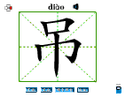 吊