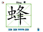 蜂