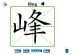 峰