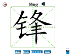 锋