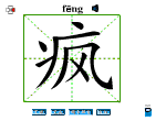 疯