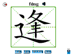 逢