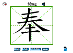 奉