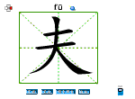 夫