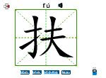扶