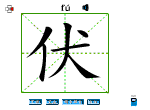 伏