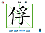 俘