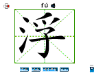 浮