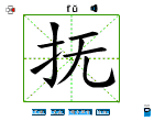 抚