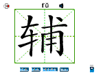 辅