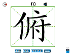 俯
