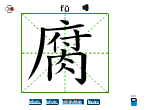 腐
