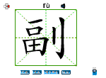 副