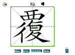 覆