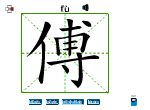 傅