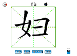 妇