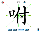 咐