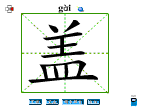 盖