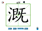 溉