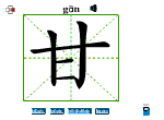 甘