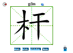 杆