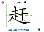 赶