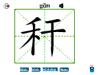 秆