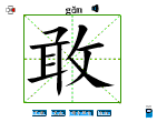 敢