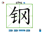 钢