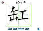 缸